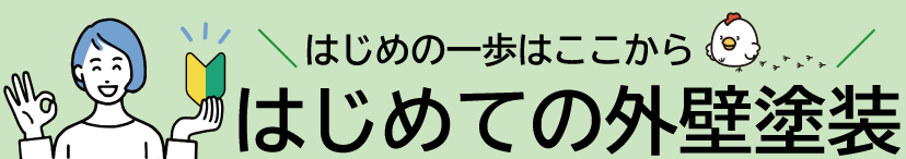 はじめての外壁塗装 - 優良業者が見つかるポータルサイト