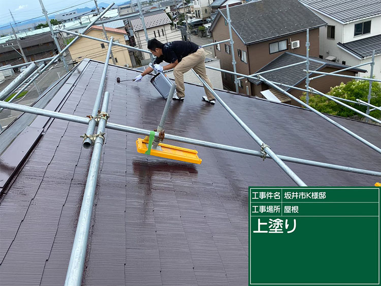 屋根塗装（坂井市・K様邸）